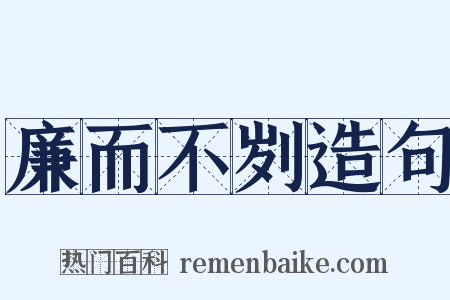 廉而不刿造句是什么意思的图片